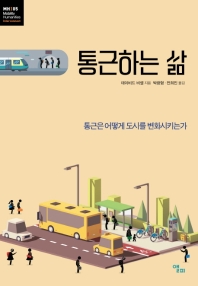 통근하는 삶